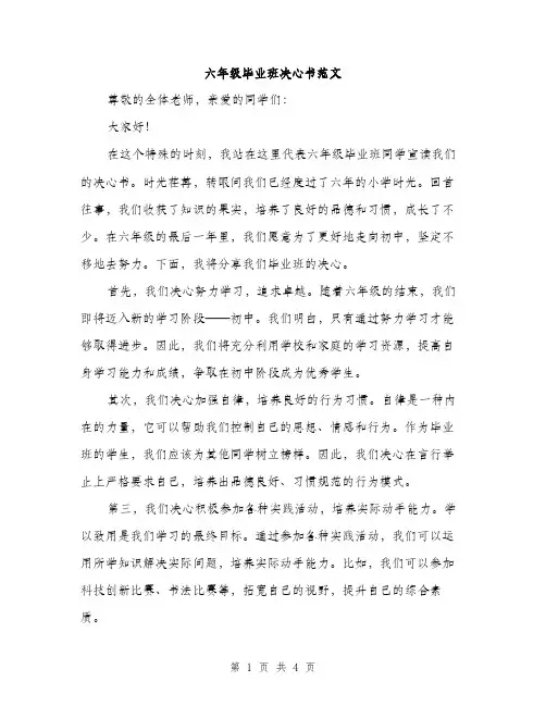 六年级毕业班决心书范文（二篇）