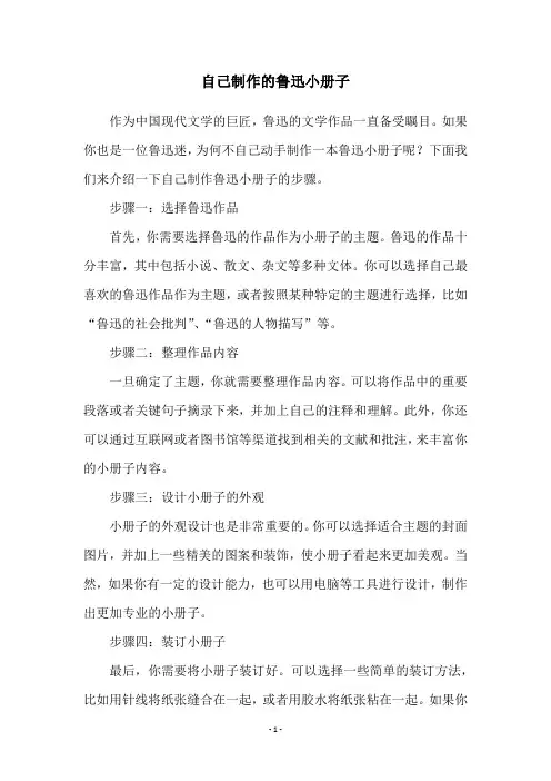 自己制作的鲁迅小册子
