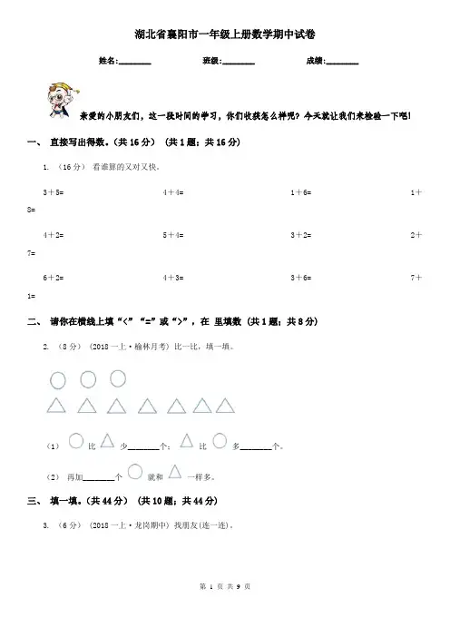 湖北省襄阳市一年级上册数学期中试卷