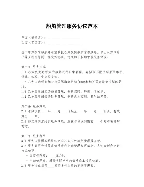 船舶管理服务协议范本