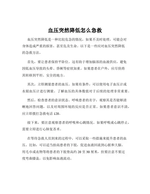 血压突然降低怎么急救