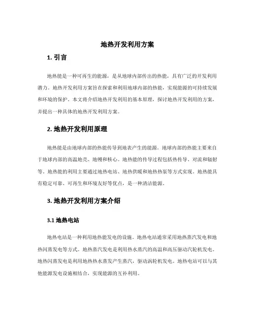 地热开发利用方案