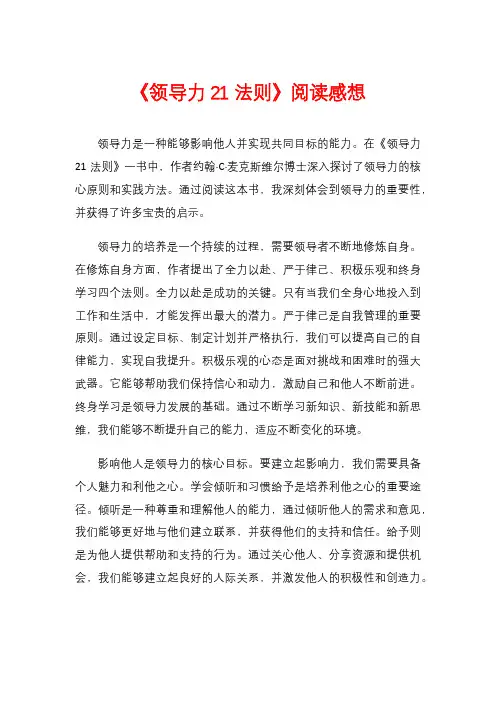 《领导力21法则》阅读感想
