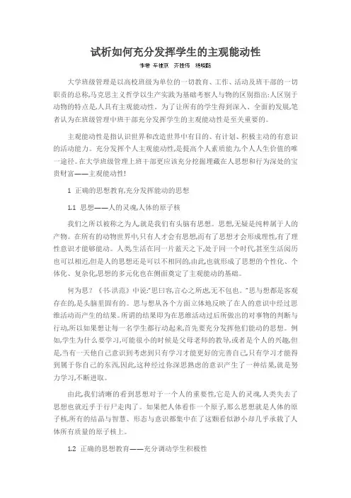 试析如何充分发挥学生的主观能动性