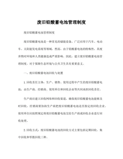 废旧铅酸蓄电池管理制度