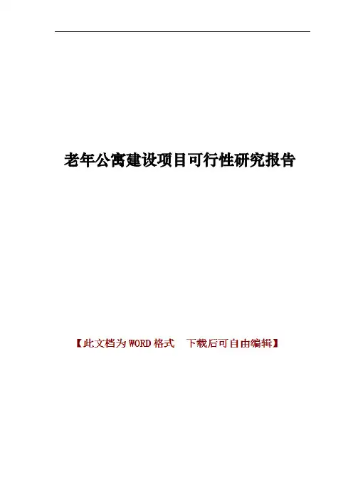 老年公寓建设项目可行性研究报告
