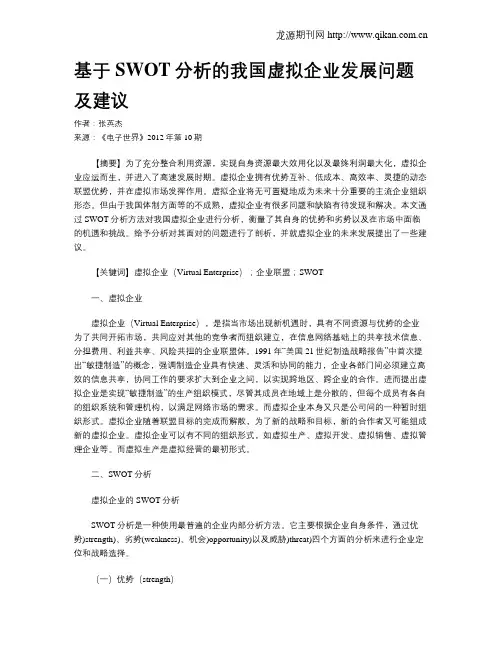 基于SWOT分析的我国虚拟企业发展问题及建议