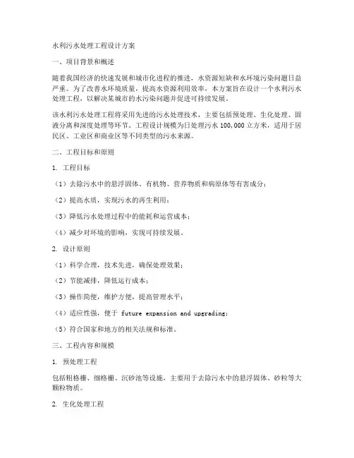 水利污水处理工程设计方案