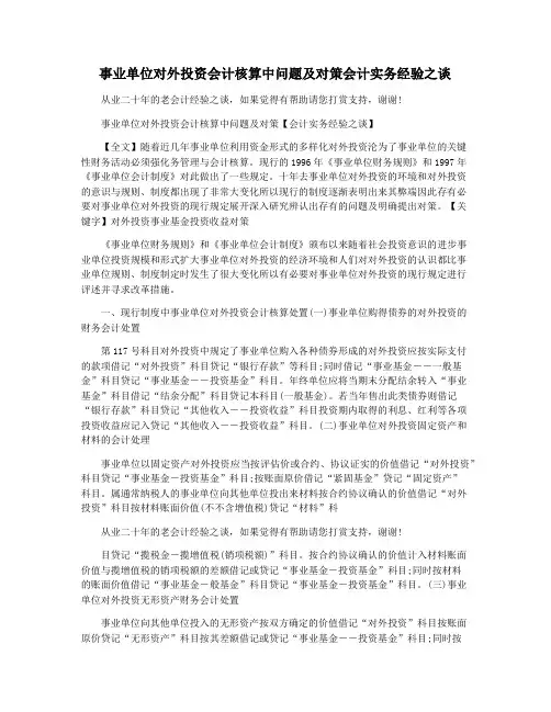 事业单位对外投资会计核算中问题及对策会计实务经验之谈