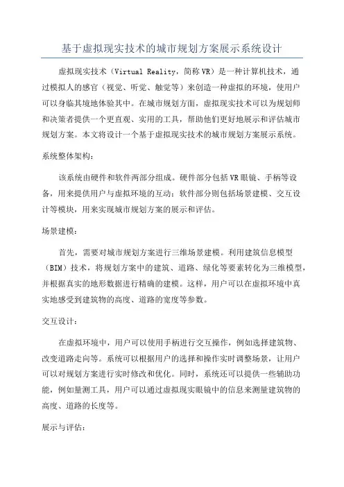 基于虚拟现实技术的城市规划方案展示系统设计