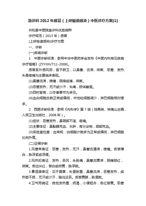 急诊科2012年感冒（上呼吸道感染）中医诊疗方案[1]