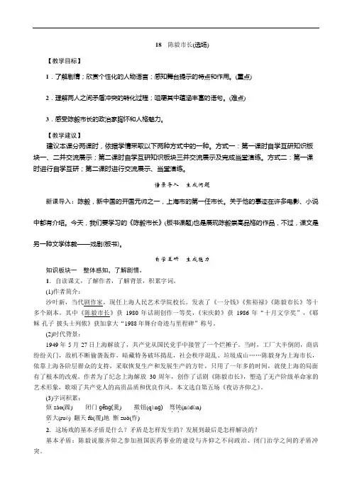 九年级(语文版)语文教案：18 陈毅市长(选场)