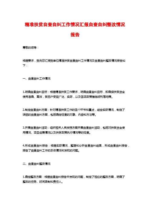 精准扶贫自查自纠工作情况汇报自查自纠整改情况报告