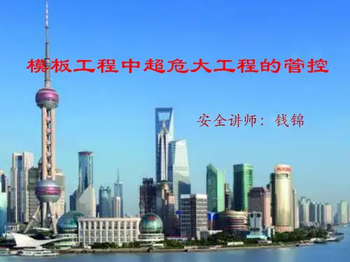 模板超危大工程管控