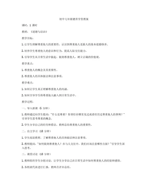 初中七年级德育学堂教案