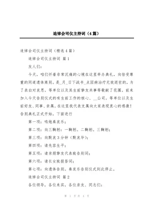 追悼会司仪主持词(4篇)