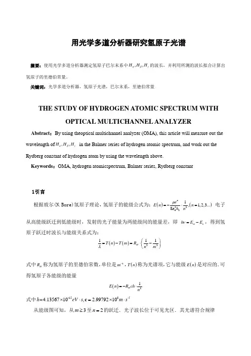 [实验报告]用光学多道分析器研究氢原子光谱