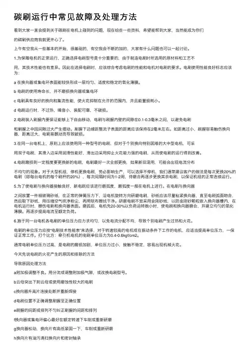 碳刷运行中常见故障及处理方法