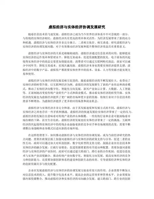 虚拟经济与实体经济协调发展研究