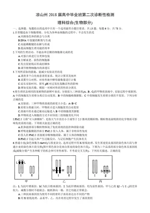 四川省凉山州2018届高中毕业班第二次诊断性检测理综生物部分(word版含答案)