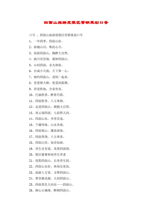 四面山旅游度假区营销策划口号