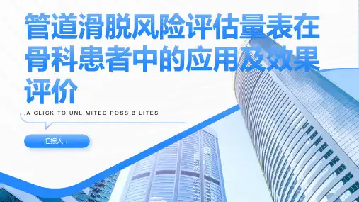 管道滑脱风险评估量表在骨科患者中的应用及效果评价