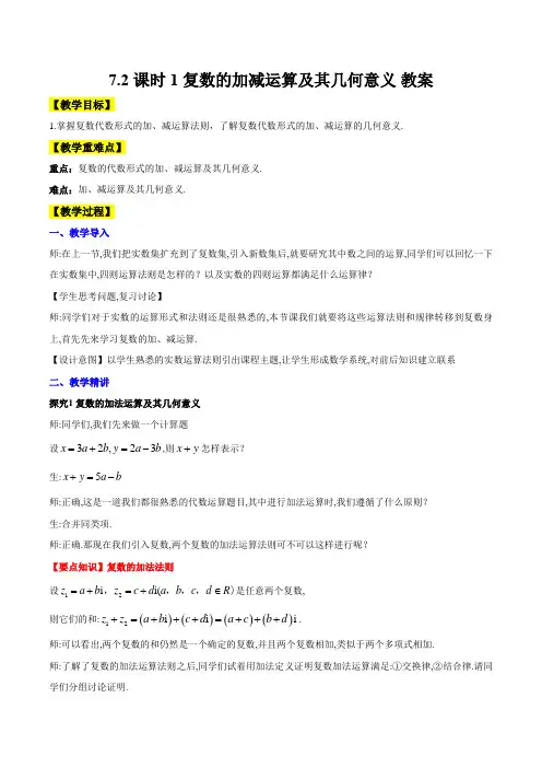 2024~2025学年7.2 课时1 复数的加减运算及其几何意义 教案1