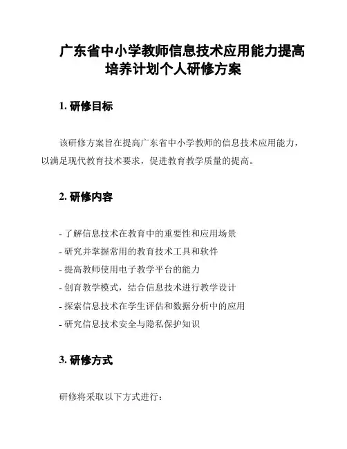 广东省中小学教师信息技术应用能力提高培养计划个人研修方案