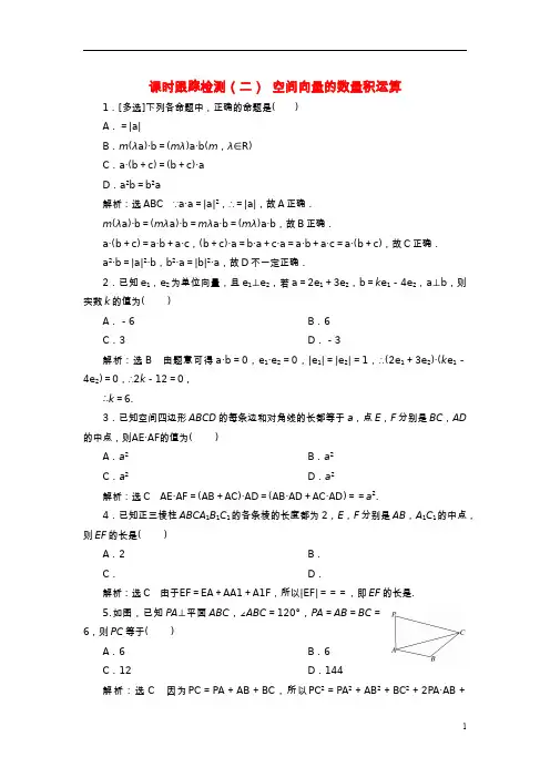 2022秋新教材高中数学课时跟踪检测二空间向量的数量积运算新人教A版选择性必修第一册 (1)