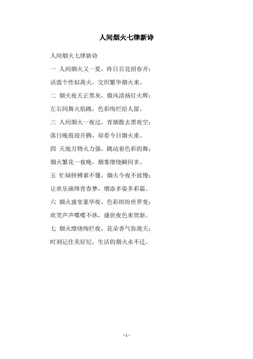 人间烟火七律新诗