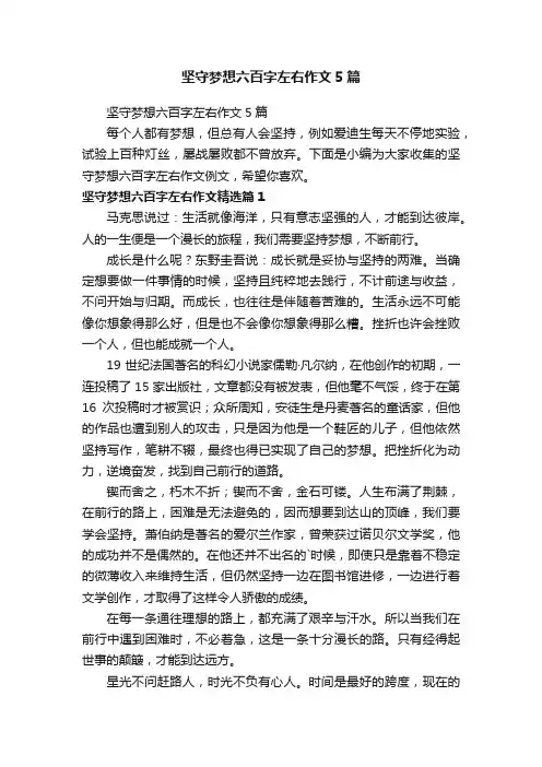 坚守梦想六百字左右作文5篇