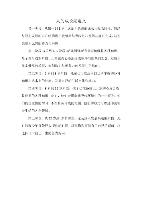 人的成长期定义