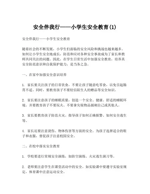安全伴我行——小学生安全教育(1)