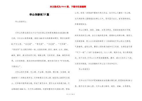华山导游词15篇