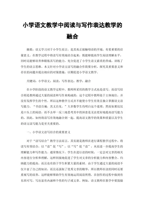 小学语文教学中阅读与写作表达教学的融合