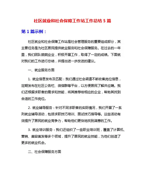 社区就业和社会保障工作站工作总结5篇