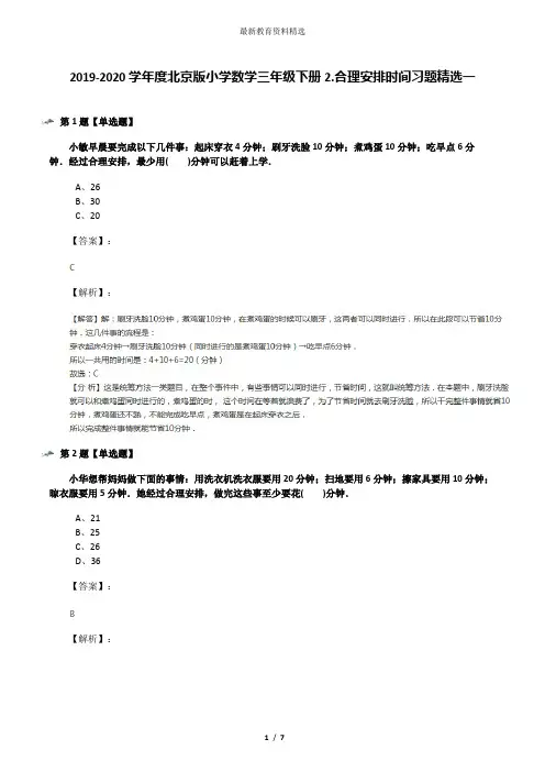 2019-2020学年度北京版小学数学三年级下册2.合理安排时间习题精选一