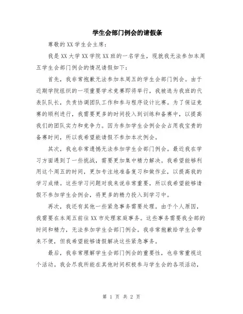 学生会部门例会的请假条