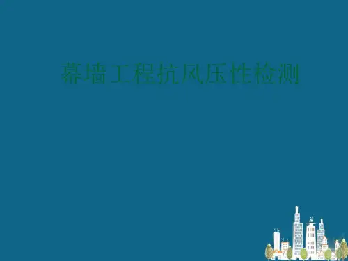 建筑幕墙节能检测 幕墙工程抗风压性检测