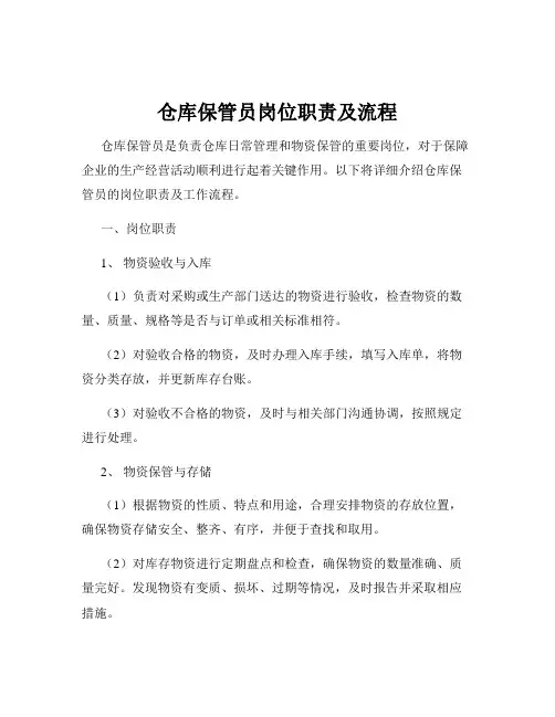 仓库保管员岗位职责及流程
