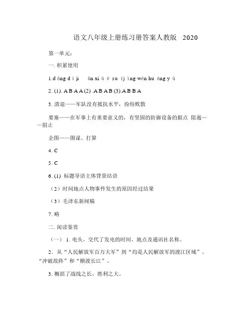 语文八年级上册练习册答案人教版2020.docx