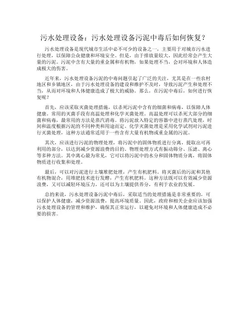 污水处理设备：污水处理设备污泥中毒后如何恢复？