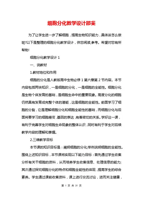 细胞分化教学设计邵斐