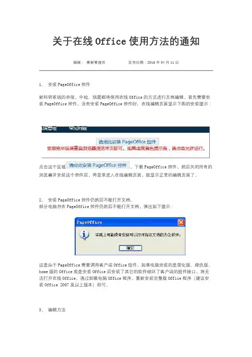关于在线Office使用方法的通知【模板】