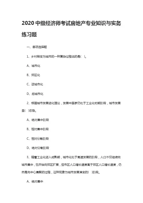 2020中级经济师考试房地产专业知识与实务练习题