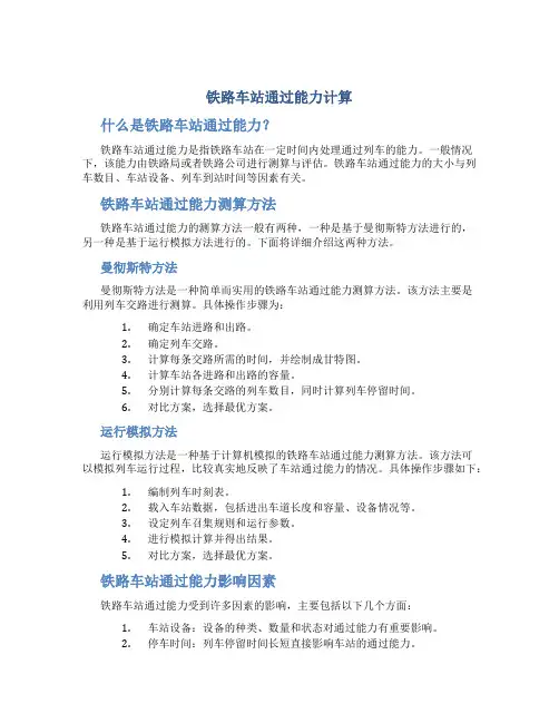 铁路车站通过能力计算