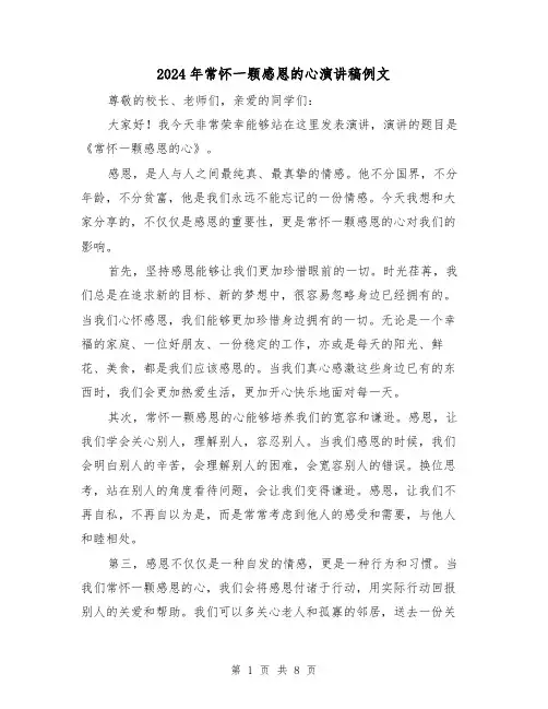 2024年常怀一颗感恩的心演讲稿例文（四篇）