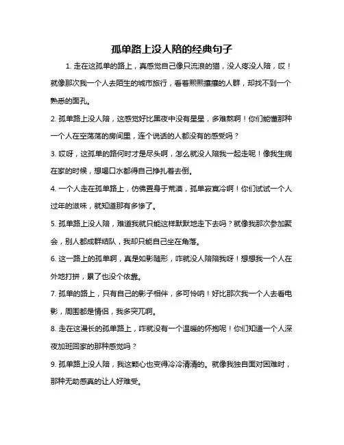 孤单路上没人陪的经典句子