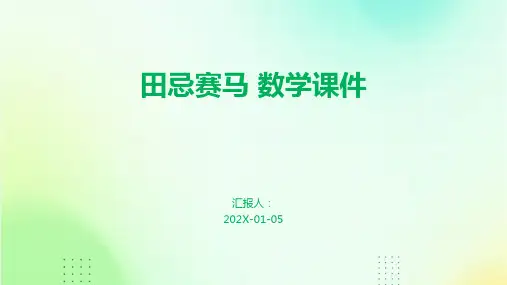 田忌赛马 数学课件
