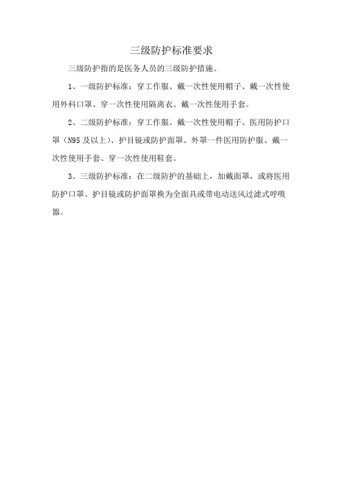 三级防护标准要求
